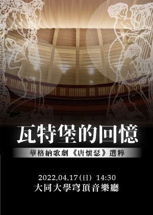 瓦特堡的回憶—華格納歌劇《唐懷瑟》選粹