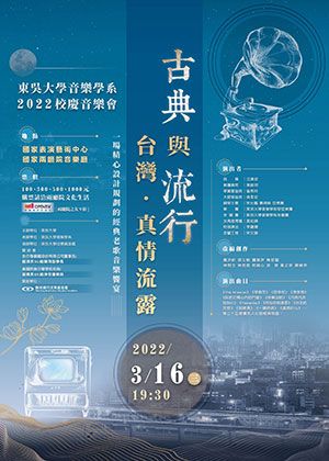 古典與流行-台灣‧真情流露