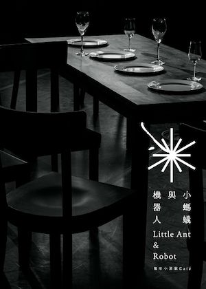 黃翊工作室《小螞蟻與機器人：咖啡小酒館》店員體驗版