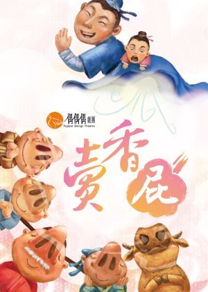 賣香屁(2022)