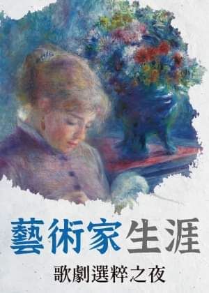 藝術家生涯-歌劇選粹之夜