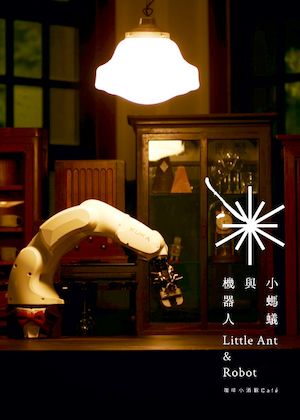 黃翊工作室《小螞蟻與機器人：咖啡小酒館》沉浸式定目劇