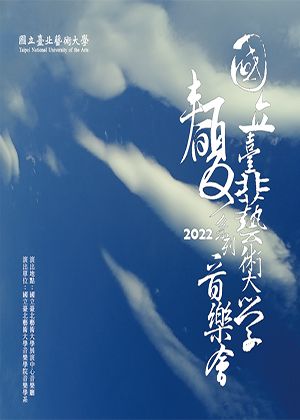 北藝大2022春夏系列《Emily!—鄭琪樺演繹艾蜜莉．狄金生詩歌》