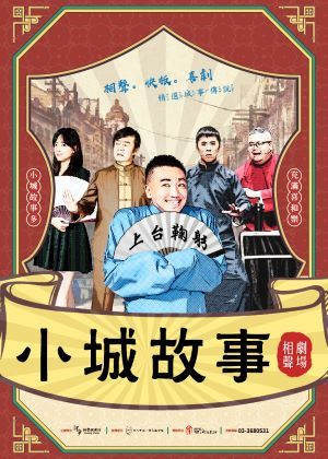 【小城故事】相聲劇場