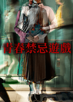 臺北市立復興高級中學戲劇班第二十三屆畢業公演《青春禁忌遊戲》