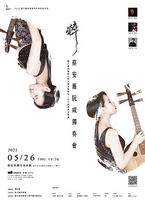 《粹》蔡安蕎阮咸獨奏會—取消