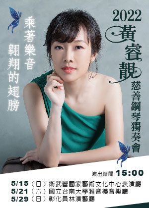 黃睿靚慈善鋼琴獨奏會－乘著樂音翱翔的翅膀(取消演出)