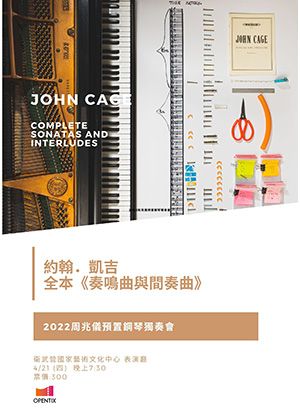 約翰．凱吉《奏鳴曲與間奏曲》：周兆儀預置鋼琴獨奏會