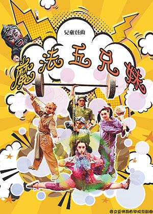 【文山劇場】國立臺灣戲曲學院「兒童戲曲《魔法五兄妹》」