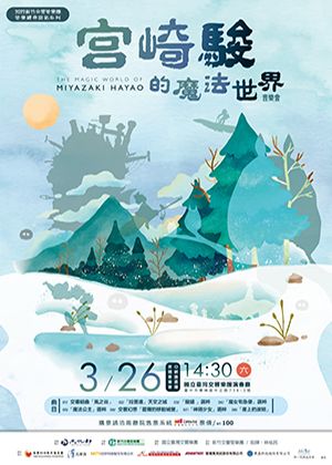 【OPENTIX Live】(錄播場)宮崎駿的魔法世界