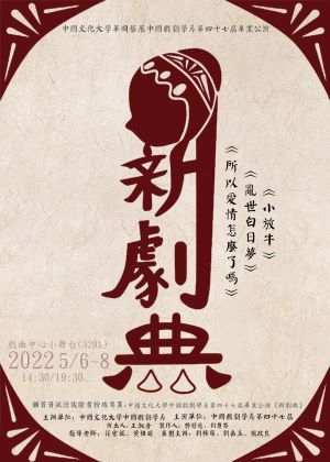 【節目取消】中國文化大學中國戲劇學系第四十七屆畢業公演《新劇典》