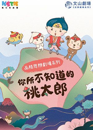 【文山劇場】萬花筒劇團《品格思辨劇場系列─你所不知道的桃太郎》