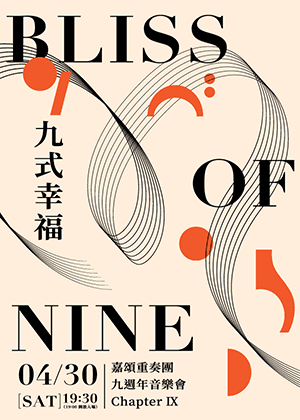 《九式幸福》嘉頌重奏團九週年音樂會Chapter IX