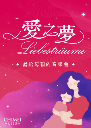 【愛之夢】獻給母親的音樂會