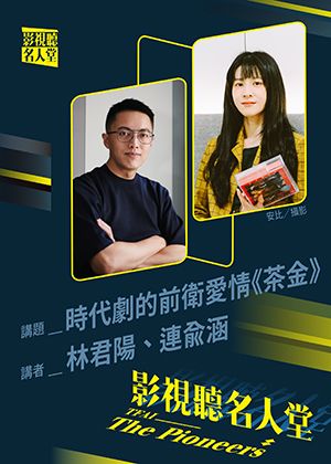 【影視聽名人堂】時代劇的前衛愛情《茶金》