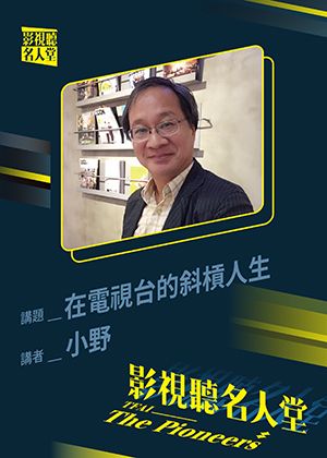 【影視聽名人堂】在電視台的斜槓人生—小野