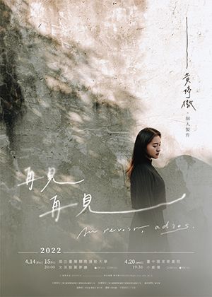 【再見再見】黃婷徽個人製作