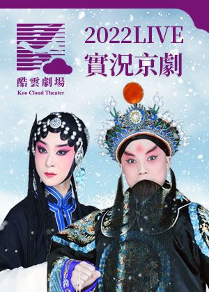【演出取消】2022酷雲劇場LIVE實況京劇《武家坡》《銀空山》《大登殿》