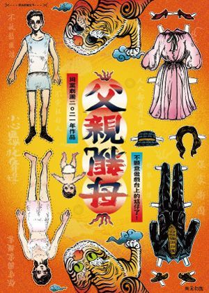 【OPENTIX Live】《父親母親》