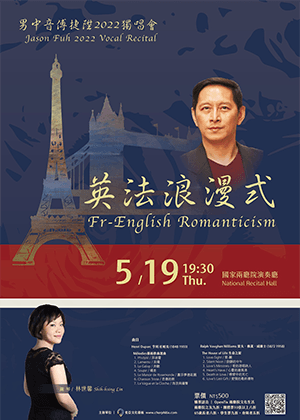 英法浪漫式～男中音傅捷陞2022獨唱會