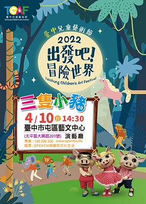 2022臺中兒童藝術節~童話探險世界-三隻小豬