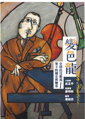 《變色龍》：史特拉汶斯基筆下的歷史與變革 Ⅰ(取消演出)