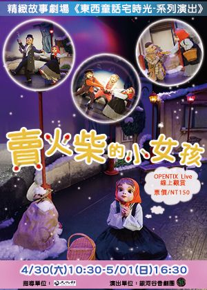 【OPENTIX Live】精緻故事劇場《東西童話宅時光》賣火柴的小女孩