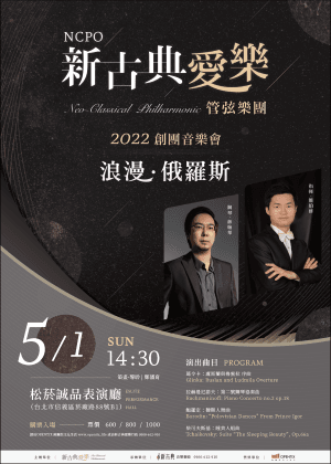 新古典愛樂管弦樂團-2022創團音樂會