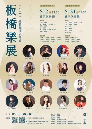 2022臺藝新秀音樂I