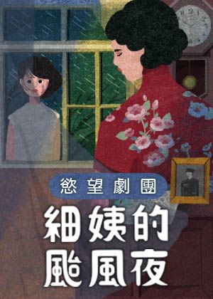 慾望劇團《細姨的颱風夜》
