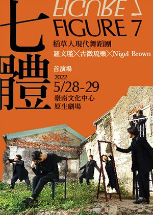《七體 FIGURE 7》稻草人舞團K式舞蹈x古微琉樂-取消