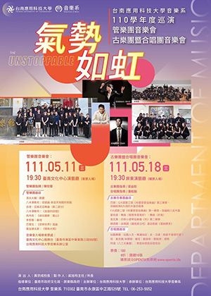 《氣勢如虹》台南應用科技大學音樂系110學年度巡演古樂團暨合唱團音樂會-取消