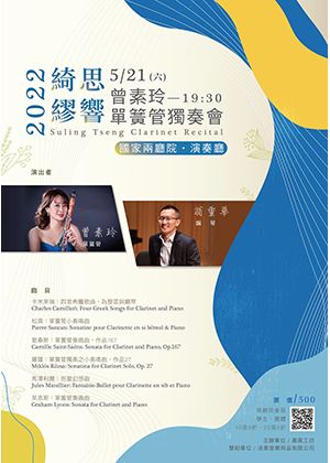 2022曾素玲單簧管獨奏會《綺思繆響》