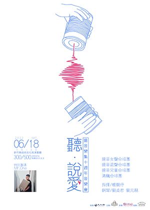 聽‧說愛-揚音樂集十週年音樂會