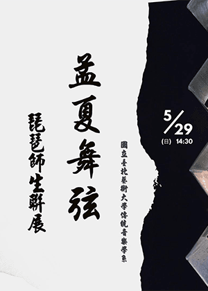 北藝大2022春夏系列《琵琶師生聯展》