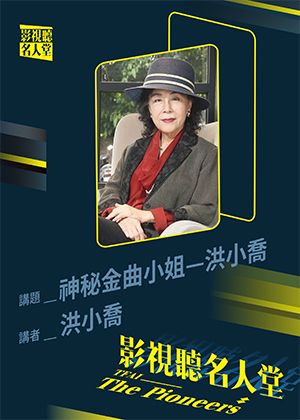 【影視聽名人堂】神祕金曲小姐—洪小喬