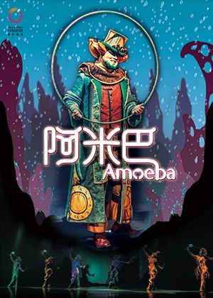 舞鈴劇場《VALO首部曲-阿米巴》臺北場【演出取消】