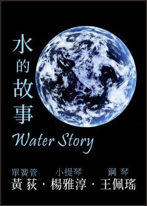 水的故事
