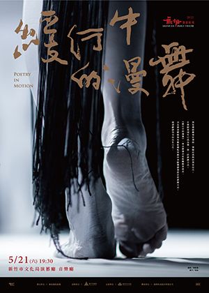 無垢舞蹈劇場《緩行中的漫舞》