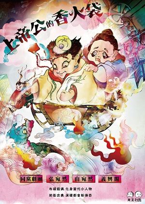 【OPENTIX Live】《上帝公的香火袋》–線上觀賞