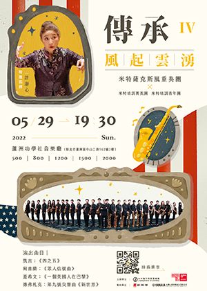 「傳承IV・風起雲湧」米特薩克斯風重奏團年度音樂會【演出取消】