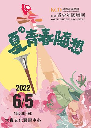 《夏の青春隨想》— 取消