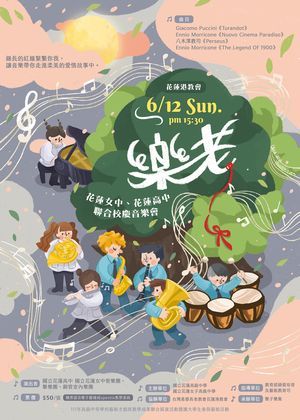 【樂老】花蓮高中、花蓮女中聯合校慶音樂會