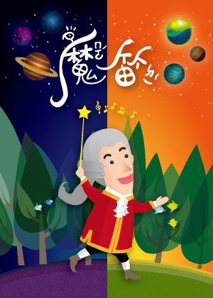 I FUN小戲節－謎思星球劇團《魔笛》