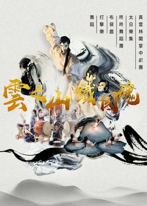 真雲林閣✕太日樂集✕咚咚舞蹈團《雲之山、鐵國魂》
