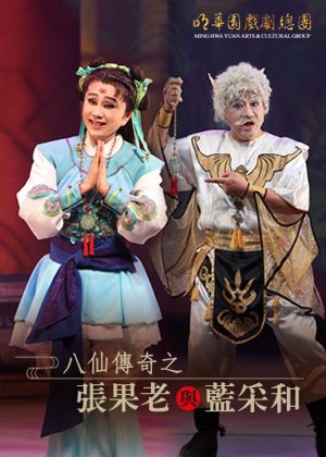 【OPENTIX Live】明華園總團 經典開箱《八仙傳奇--張果老與藍采和》