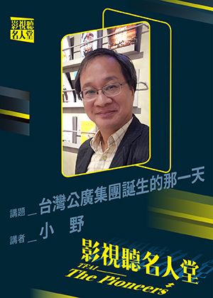 【影視聽名人堂】台灣公廣集團誕生的那一天