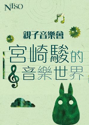 NTSO親子音樂會—宮崎駿的音樂世界
