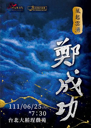 【歌仔戲】河洛歌子戲團《風起雲湧-鄭成功》