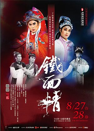 薪傳歌仔戲劇團《鐵面情》